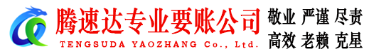 仙游腾速达收债公司